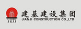 建基建設有限集團